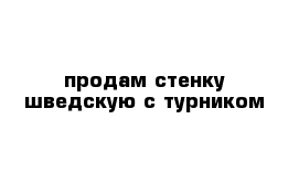 продам стенку шведскую с турником